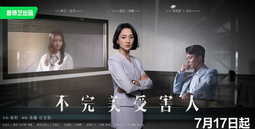 《不完美受害人》：叩問現實，為“她”發聲