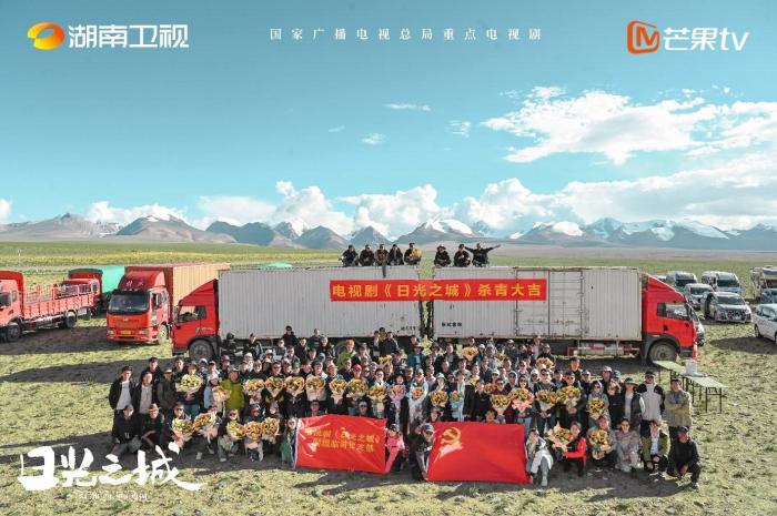 現實題材大劇《日光之城》在西藏崗巴縣殺青(圖1)