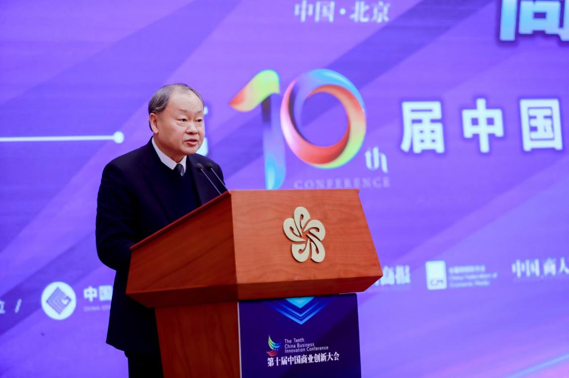 激發(fā)創(chuàng)新新活力 培育發(fā)展新動(dòng)能 ――第十屆中國(guó)商業(yè)創(chuàng)新大會(huì)在京順利召開(kāi)(圖3)