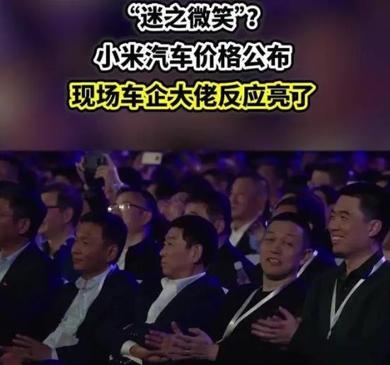 雷軍公布小米SU7價(jià)格 現(xiàn)場車企大佬反應(yīng)亮了(圖1)