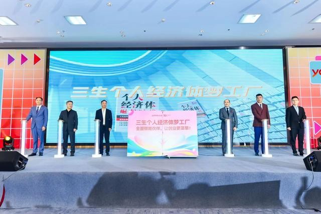 三生直銷：未來 20 年，打造“個人經濟體夢工廠”(圖3)