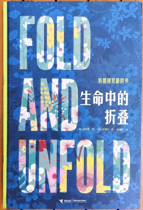 好讀又好玩，《生命中的折疊》傳遞生命的迷人哲思(圖1)