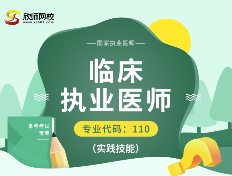 應對臨床執(zhí)業(yè)醫(yī)師資格考試 欣師網(wǎng)校為醫(yī)療行業(yè)選拔合格人才