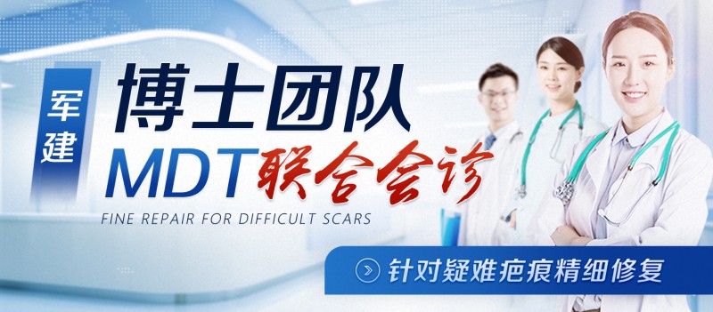 治療疤痕透明收費，20年品質保障――成都軍建醫院疤痕專科醫院